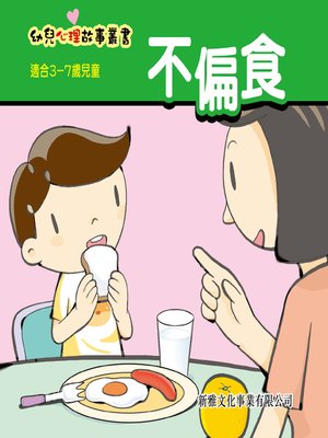 cover image of 幼兒心理故事叢書‧不偏食